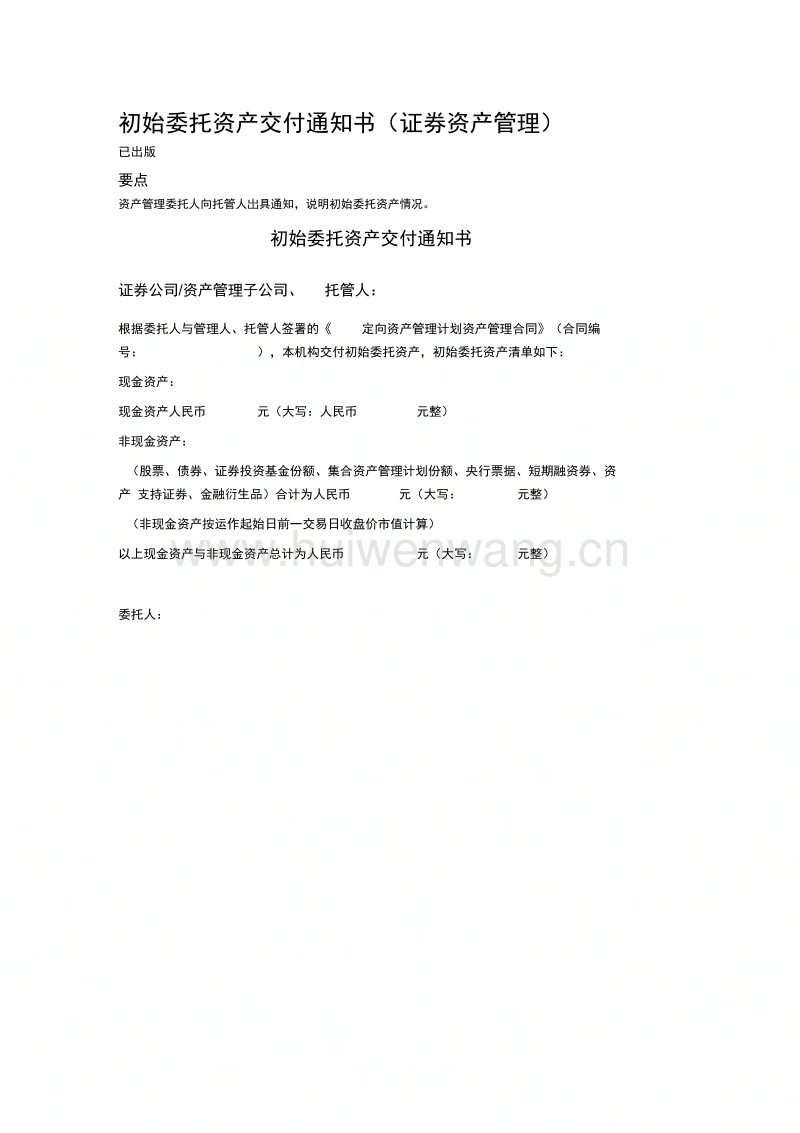 初始委托资产交付通知书(证券资产管理).docx_汇文网huiwenwang.cn